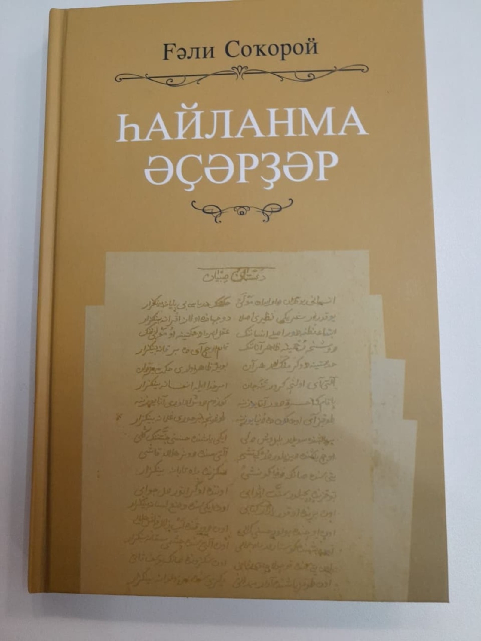 Ғәли Соҡоройҙоң «Һайланма әҫәрҙәр» йыйынтығы сыҡты